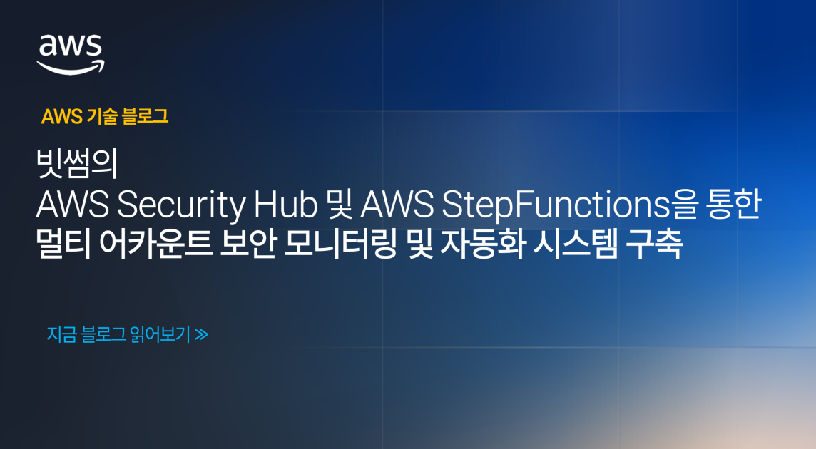 빗썸의 AWS Security Hub 및 AWS Step Functions을 통한 멀티 어카운트 보안 모니터링 및 자동화 시스템 구축